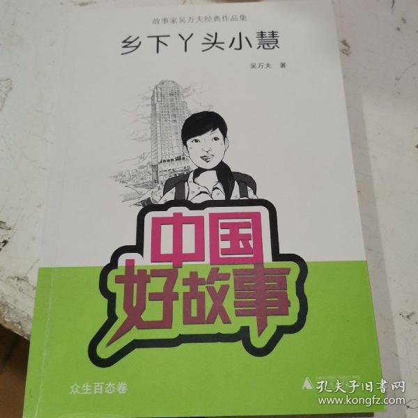 中国好故事·故事家吴万夫经典作品集：乡下丫头小慧