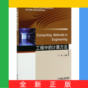 工程中的計算方法(現(xiàn)代機械工程系列精品教材)