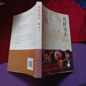 花红花火
