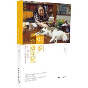 91岁越活越年轻