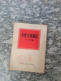共产主义讲话