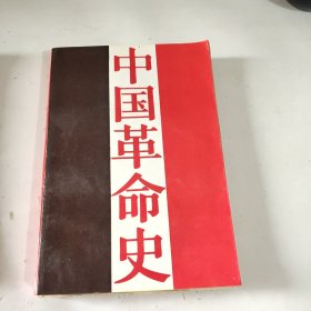 中国革命史