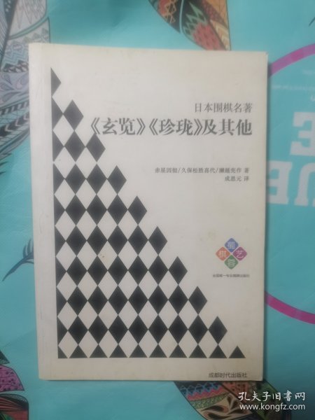 日本围棋名著：《玄览》《珍珑》及其他