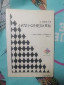 日本围棋名著：《玄览》《珍珑》及其他