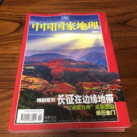 中国国家地理2005.7（总537）