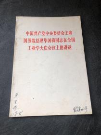 中国共产党中央委员会主席国务院总理华国锋同志在全国工业学大庆会议上的讲话