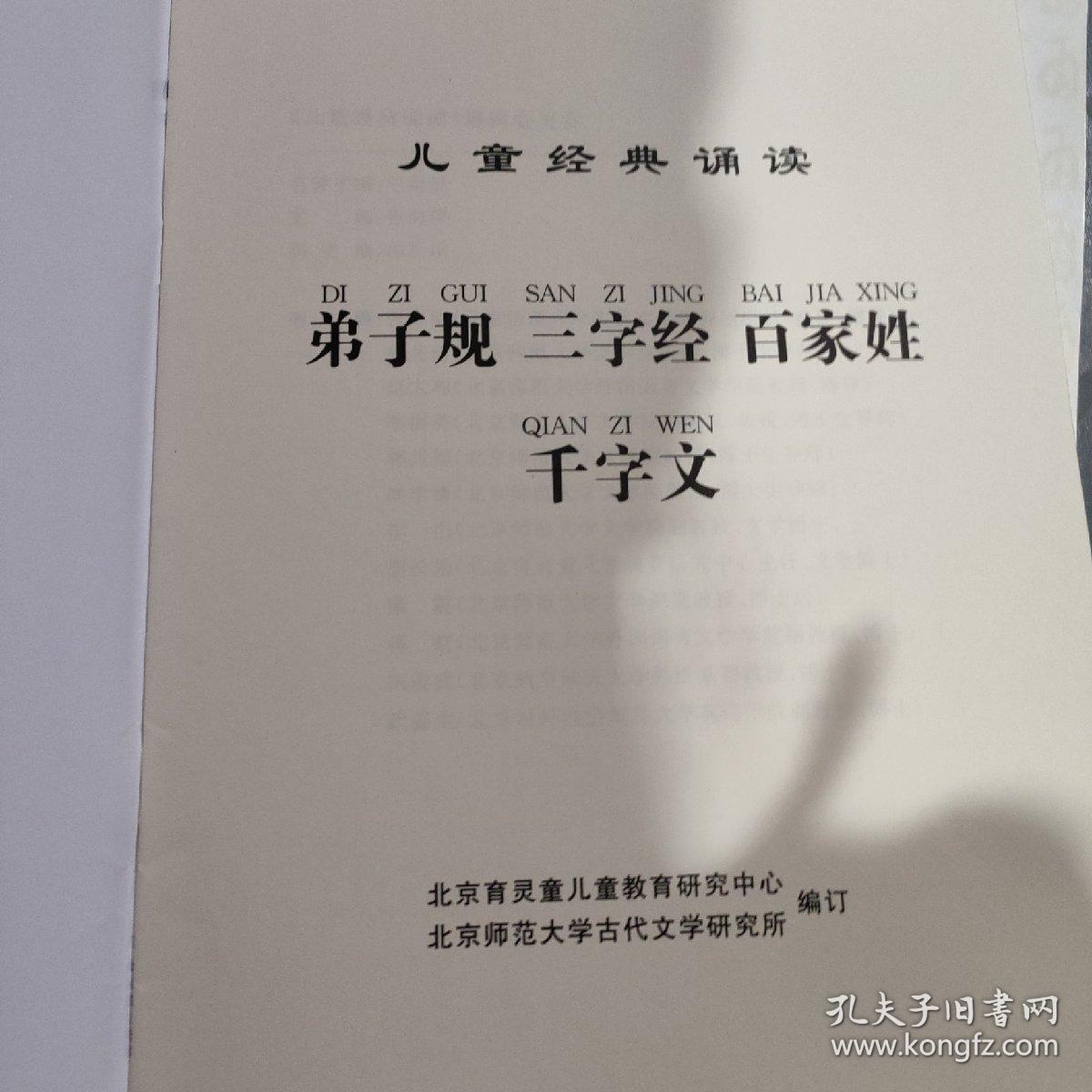 弟子归三字经百家姓千字文