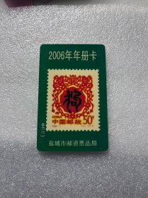 江苏盐城2006年集邮卡 年册卡