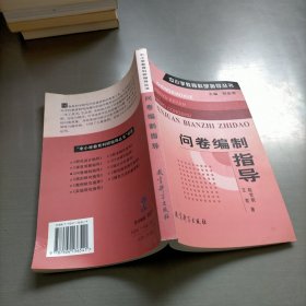 中小学教育科研指导丛书：问卷编制指导