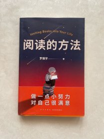 阅读的方法（罗胖罗振宇的新书来了！这本书里有让你爱上阅读的方法）