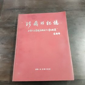 珍藏的记忆 : 上海人民美术出版社60周年文献集