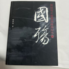 国殇：国民党正面战场抗战纪实