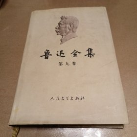 鲁迅全集第九卷2005年版（中国小说史略、汉文学史纲要）