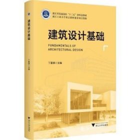 建筑设计基础 丁蔓琪主编 9787308232043 浙江大学出版社