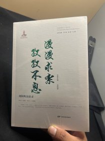 慢慢求索 孜孜不息:劉國(guó)典訪談錄