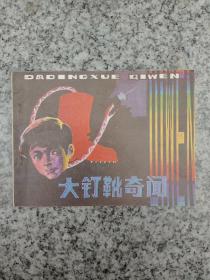 大钉靴奇闻