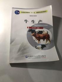 牛生产/普通高等教育“十一五”国家级规划教材
