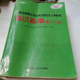 全国法律硕士专业学位研究生入学联考考试指南（第二十二版） 法硕绿皮书