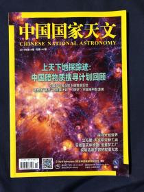 中国国家天文
2019年第10期总第147期
上天下地探踪迹
中国暗物质搜寻计划回顾
