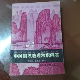 中国自然地理常识问答（少年百科丛书）