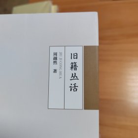 有关书话类书籍4种合售：一，来新夏《邃谷书缘》。二，范凤书《私家藏书风景》。三，袁芳荣《古书犀烛记》。四，周越然《旧籍丛话》。