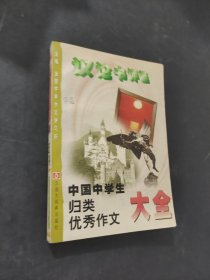 中國中學(xué)生歸類優(yōu)秀作文大全