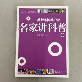 首都科学讲堂：名家讲科普5