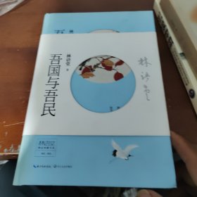 林语堂精品典藏：吾国与吾民（精装）