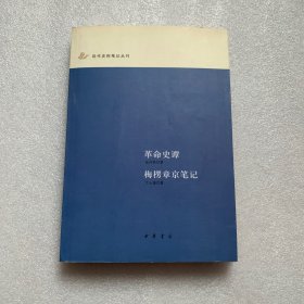 革命史谭·梅楞章京笔记