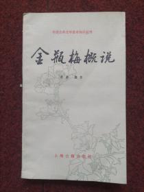 金瓶梅概说