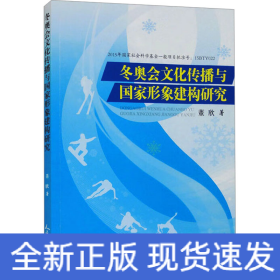冬奥会文化传播与国家形象建构研究
