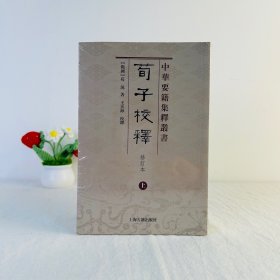 荀子校释（修订本）（全二册）上下. 上海古籍出版社