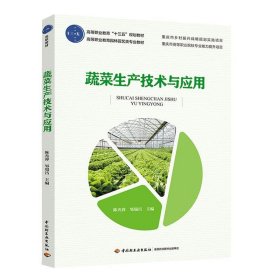 【正版书籍】∈蔬菜生产技术与应用
