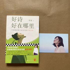 好诗好在哪里（听都靓讲解古诗名句的美妙诗意！知名文化博主都靓原创文学随笔！李敬泽、骆玉明、冯唐、马伯庸推荐！）