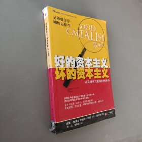 好的资本主义坏的资本主义