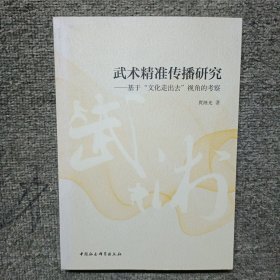 武术精准传播研究：基于“文化走出去”视角的考察