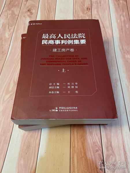 最高人民法院民商事判例集要：建工房产卷