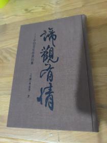 谛观有情——中国音乐传世经典【小16开布面精装 98年一印】