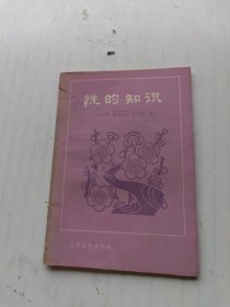 性的知识