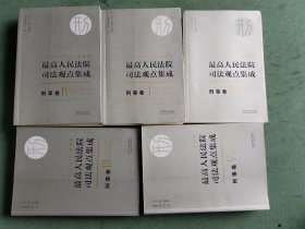 最高人民法院司法观点集成 刑事卷（新编版 套装共5册）