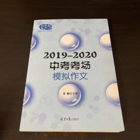 2019—2020中考模拟作文，多角度多主题全面覆盖中考命题作文范围，预测命题+写作指导+模拟范文+名师点评