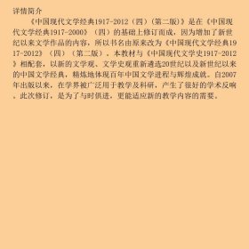 中国现代文学经典1917-2012（四）(第二版)