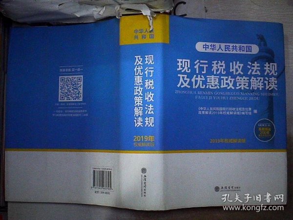 中华人民共和国现行税收法规及优惠政策解读（2019年权威解读版）