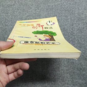 正版 中学物理创新教法 课堂组织艺术