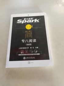 专八阅读 2018改革新题型英语专业八级 星火英语（赠免费配套学习APP）