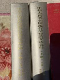 中华人民共和国现行法律及立法文件上、下