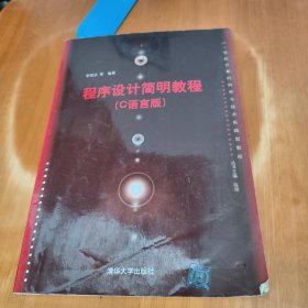 程序設(shè)計(jì)簡(jiǎn)明教程