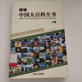 新编中国大百科全书. A卷．7, 哲学宗教