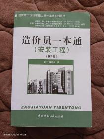 建筑施工现场管理人员一本通系列丛书：造价员一本通（安装工程）（第3版）