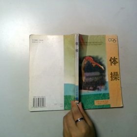 体操
